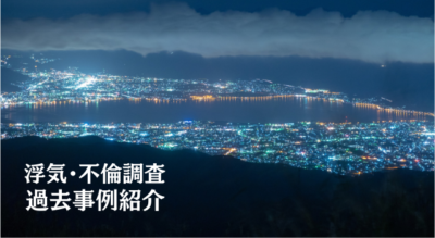 そよかぜ探偵事務所のヘッダーバナー。長野県松本市の夜景と「浮気・不倫調査 過去事例紹介」のテキスト付き