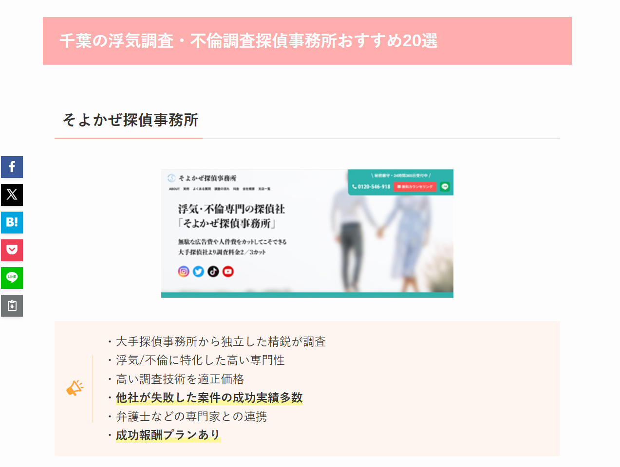 千葉の浮気調査・不倫調査探偵事務所おすすめ20選のバナーと、そよかぜ探偵事務所の見出し。左にSNSアイコンあり。
