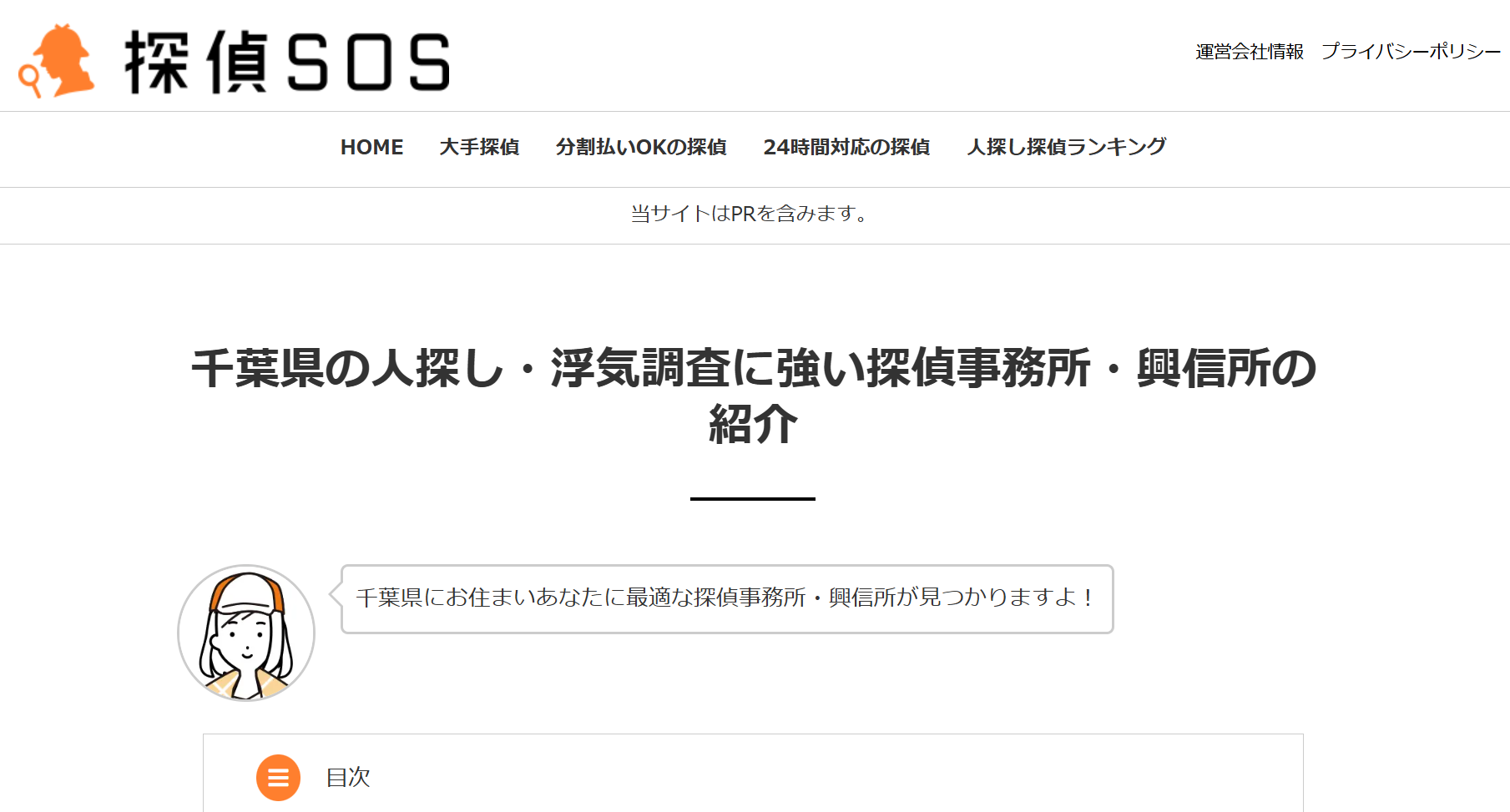 左にオレンジの探偵イラストと『探偵SOS』ロゴ、上部に主要ナビゲーションを含むサイトヘッダーの画像。