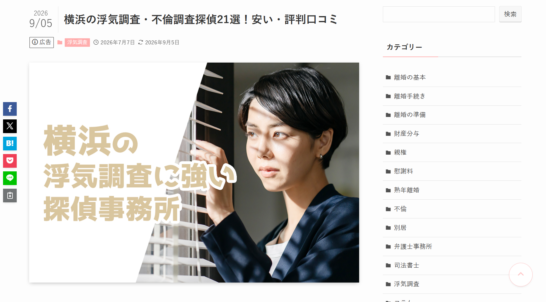 スクリーンショット 2026-10-14 144114 – 浮気・不倫専門の探偵社「そよかぜ探偵事務所」 Hero image: woman with short hair peering through blinds for a Japanese article on Yokohama infidelity investigations.