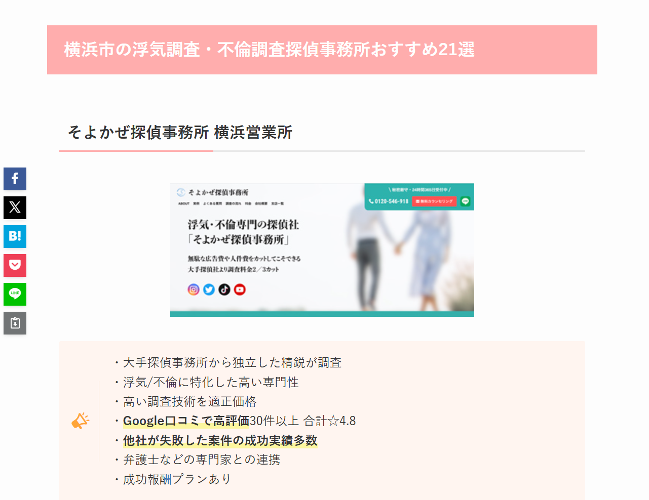 離婚弁護士ウォーク – 浮気・不倫専門の探偵社「そよかぜ探偵事務所」 Pink banner headline announcing '横浜市の浮気調査・不倫調査探偵事務所おすすめ21選' atop the page.