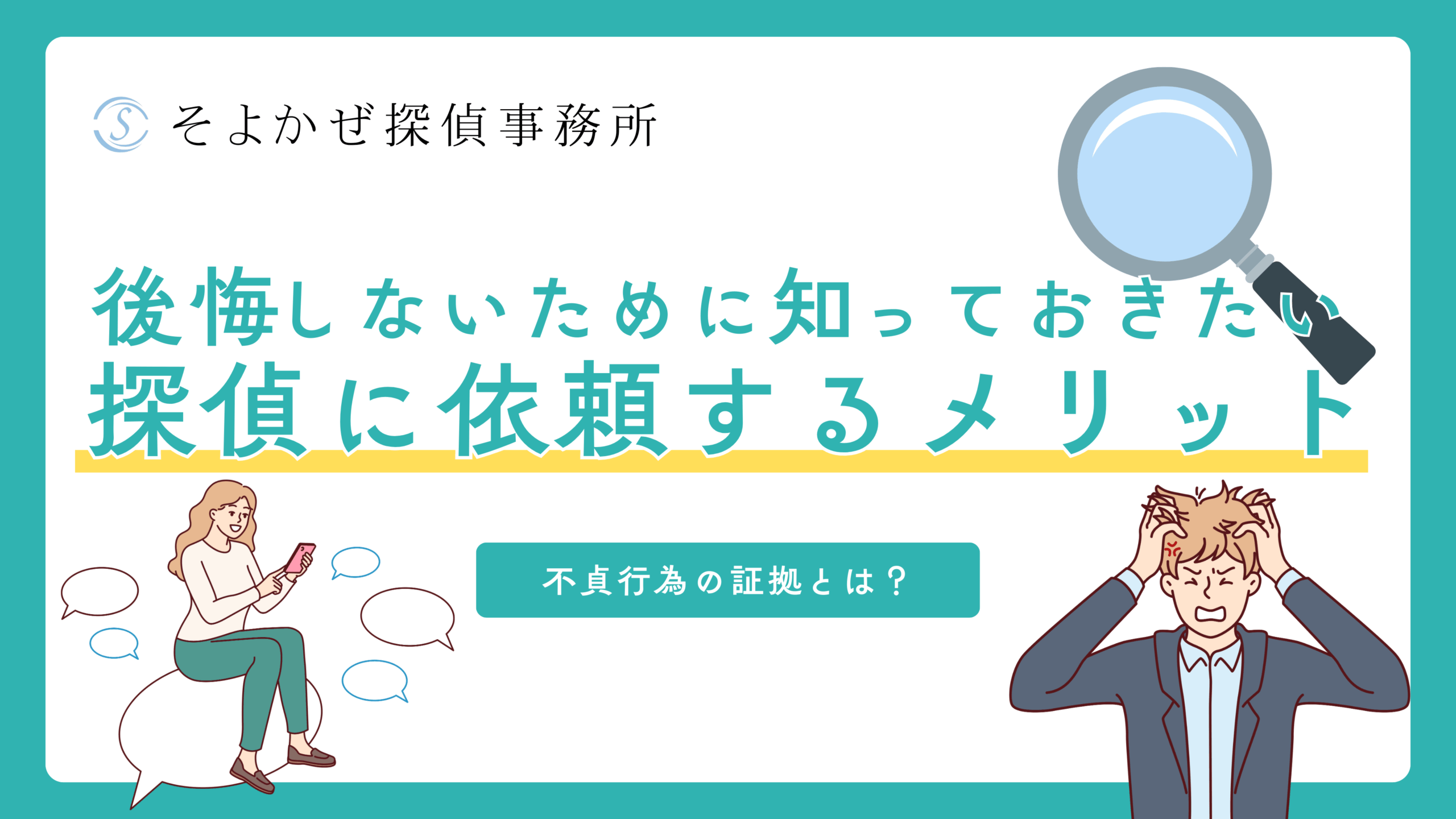 不貞行為の証拠とは？後悔しないために知っておきたい「探偵に依頼するメリット」