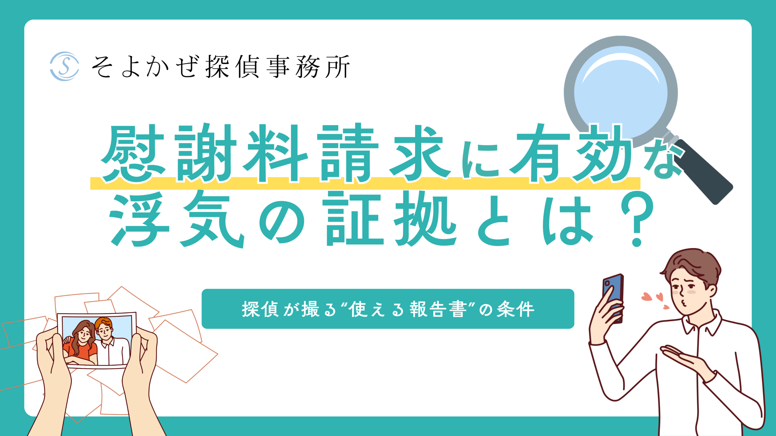 慰謝料請求に有効な浮気の証拠とは？探偵が撮る“使える報告書”の条件 - 浮気・不倫専門の探偵社「そよかぜ探偵事務所」