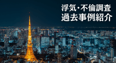 東京タワーが写った夜景の写真に「浮気・不倫調査過去事例紹介」というテキストが入った画像