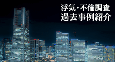 横浜みなとみらいの夜景の写真に「浮気・不倫調査過去事例紹介」というテキストが入った画像