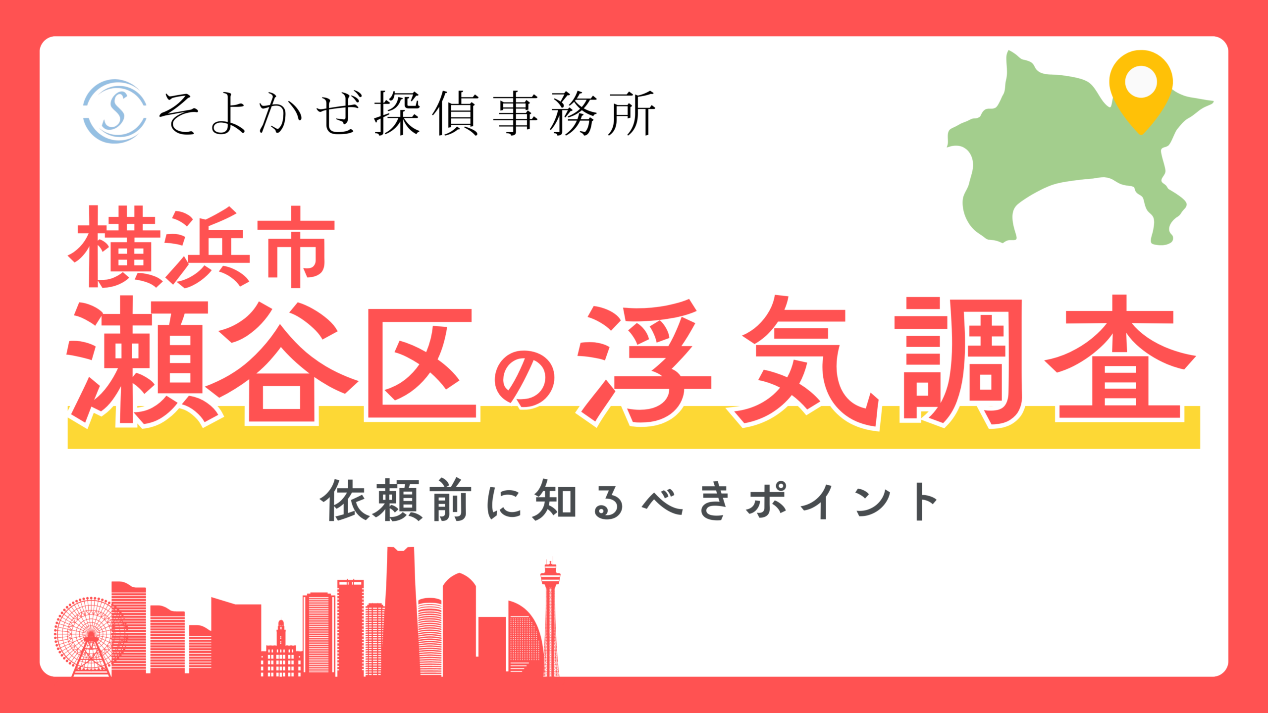 浮気調査の専門探偵社である「そよかぜ探偵事務所」のヘッダーバナー。横浜市瀬谷区の浮気調査を案内する大きな赤字と黄いバナー、地図と街のシルエット付き。