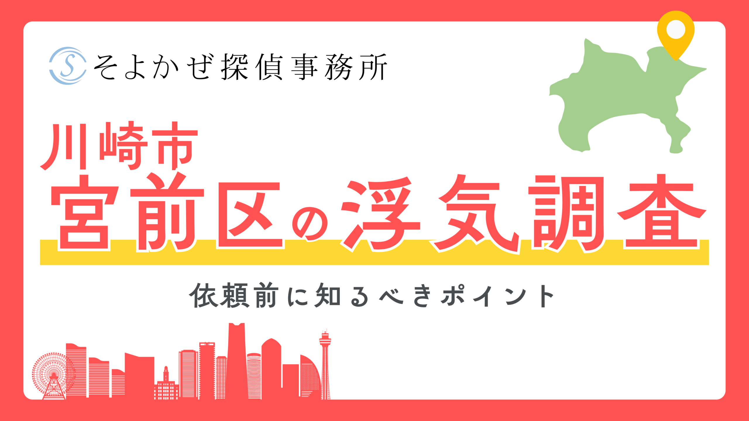 浮気調査の専門探偵社である「そよかぜ探偵事務所」のヘッダーバナー。川崎市宮前区の浮気調査を案内する大きな赤字と黄いバナー、地図と街のシルエット付き。
