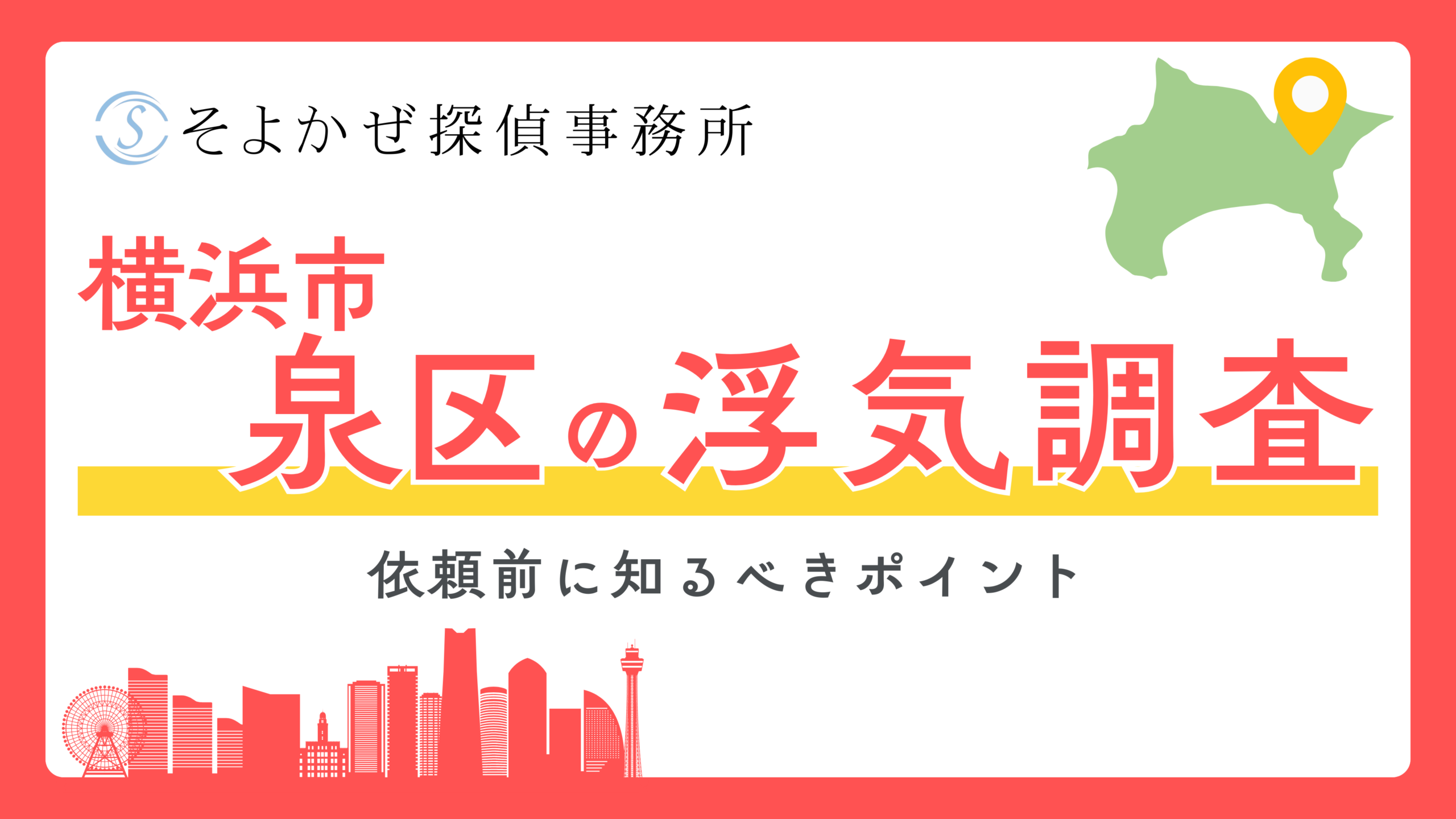 浮気調査の専門探偵社である「そよかぜ探偵事務所」のヘッダーバナー。横浜市泉区の浮気調査を案内する大きな赤字と黄いバナー、地図と街のシルエット付き。