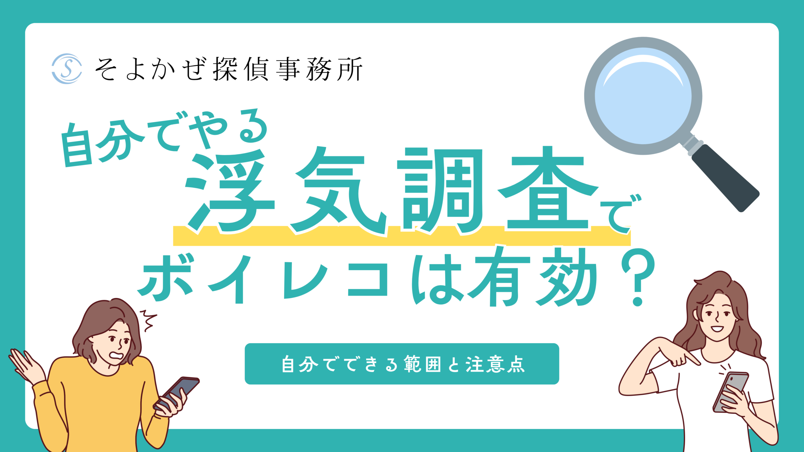浮気調査の専門探偵社である「そよかぜ探偵事務所」のヘッダーバナー。「ボイスレコーダーは、自分で行う浮気調査に効果的か？」という問いかけ。虫眼鏡のイラストとティールカラーのデザイン要素を使用。