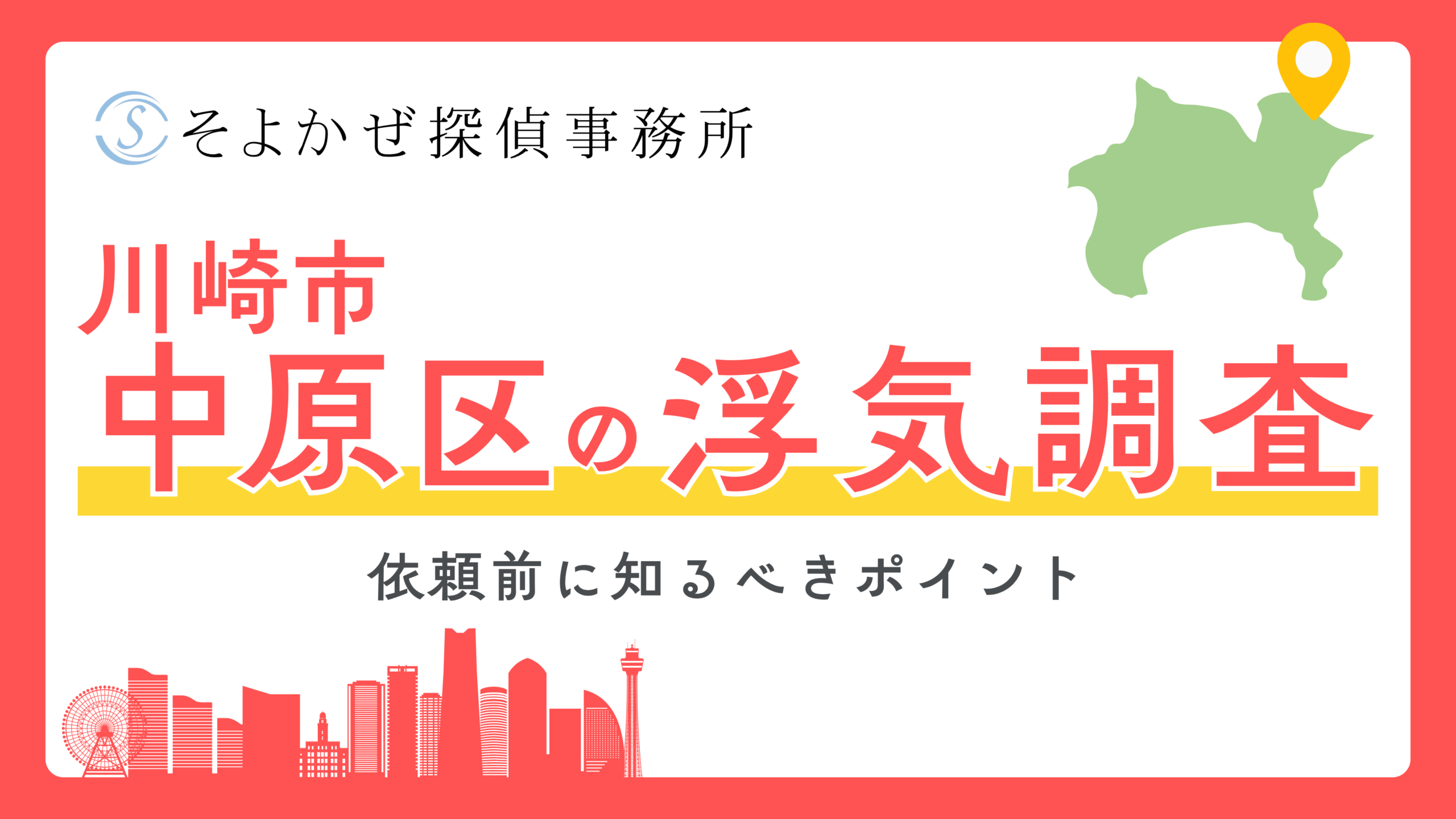 浮気調査の専門探偵社である「そよかぜ探偵事務所」のヘッダーバナー。川崎市中原区の浮気調査を案内する大きな赤字と黄いバナー、地図と街のシルエット付き。