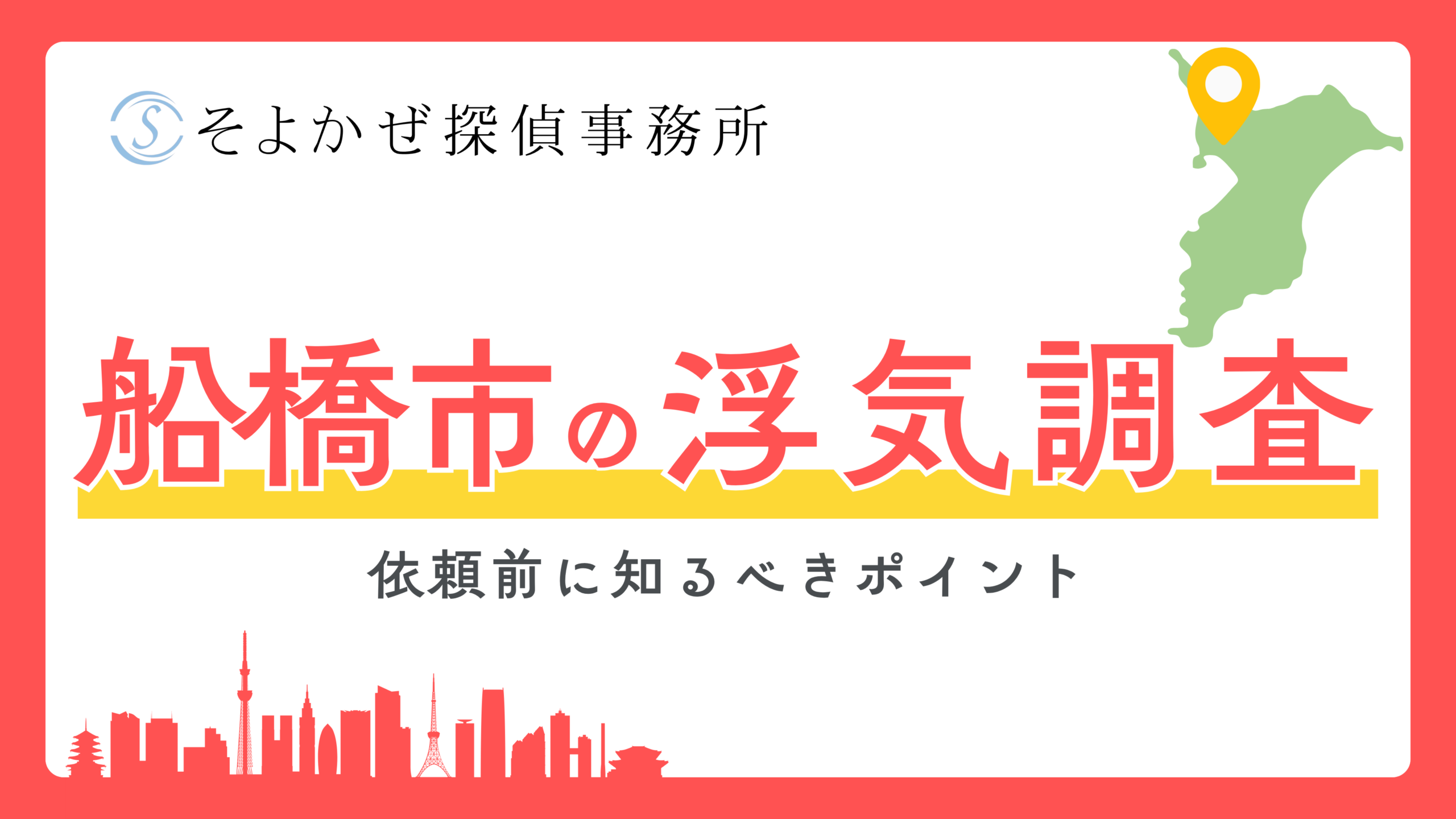 そよかぜ探偵事務所のエリア詳細記事のヘッダーバナー。千葉県船橋市の浮気調査を案内する大きな赤字と黄いバナー、地図と街のシルエット付き。