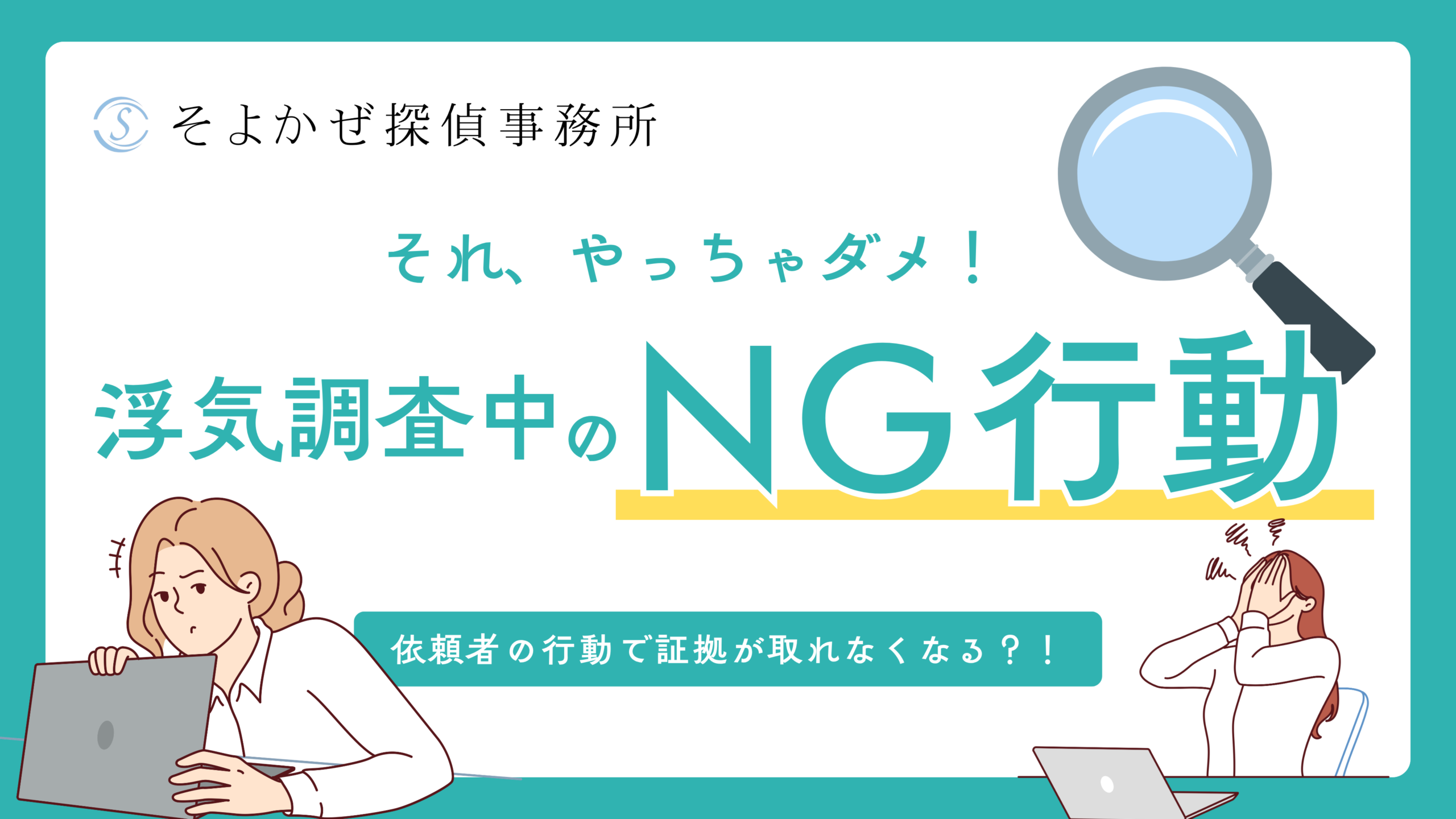 浮気調査の専門探偵社である「そよかぜ探偵事務所」のヘッダーバナー。「浮気調査中にやってはいけないNG行動、依頼者の行動で証拠が取れなくなる？」という問いかけ。虫眼鏡のイラストとティールカラーのデザイン要素を使用。