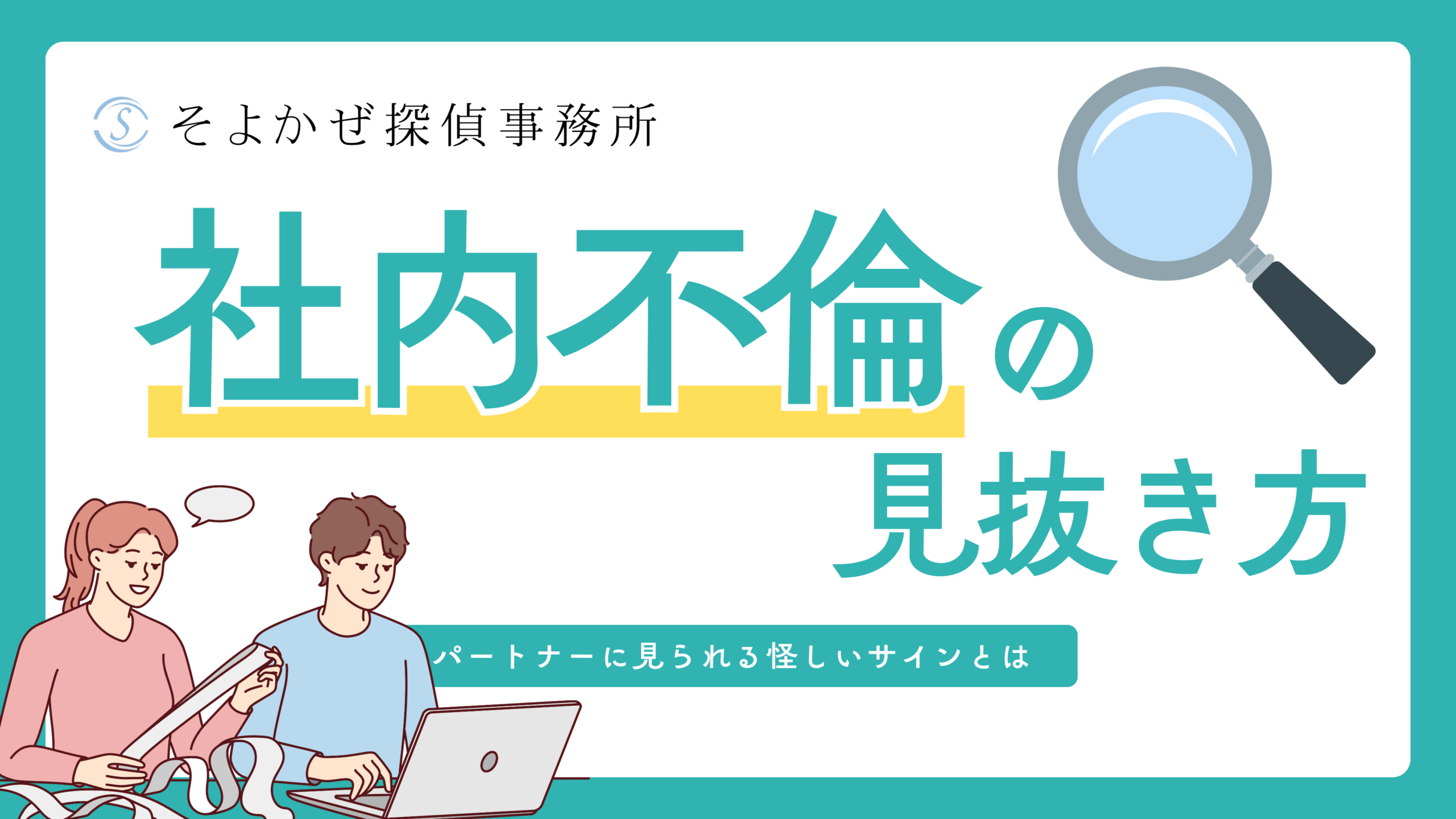 そよかぜ探偵事務所のコラムのヘッダーバナー。「社内不倫の見抜き方」という問いかけ。