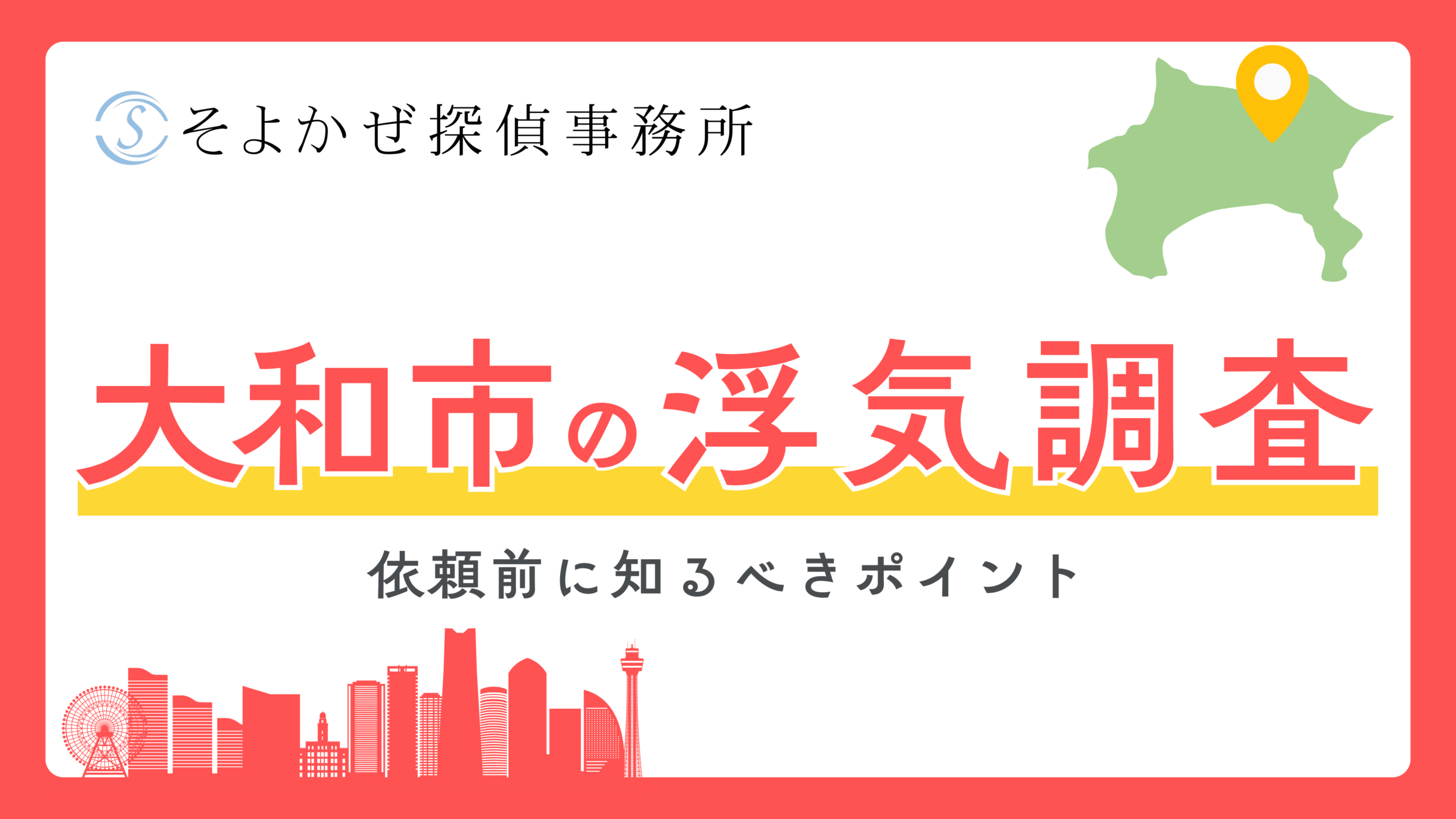 浮気調査の専門探偵社である「そよかぜ探偵事務所」のヘッダーバナー。神奈川県大和市の浮気調査を案内する大きな赤字と黄いバナー、地図と街のシルエット付き。