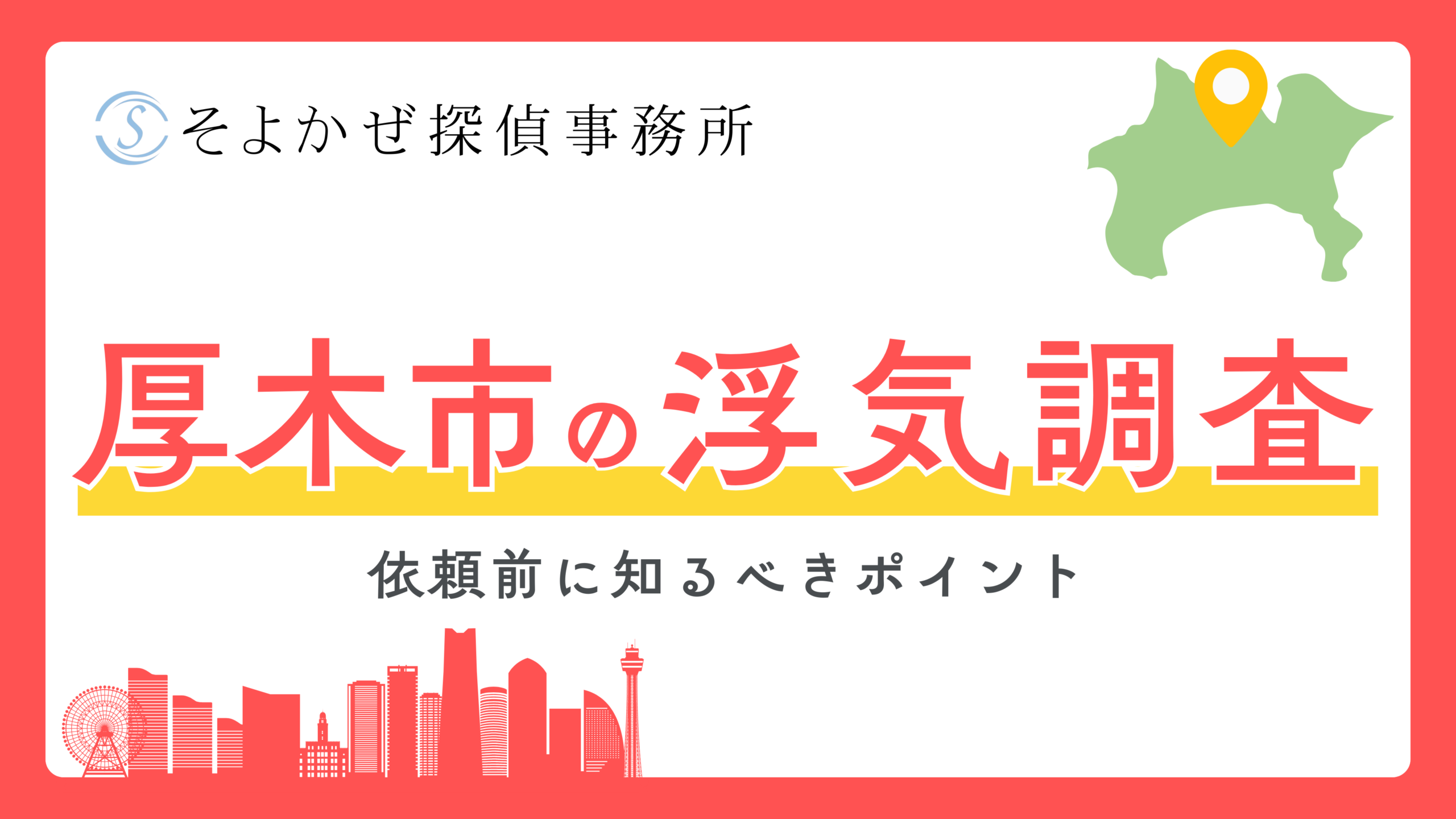そよかぜ探偵事務所のエリア詳細記事のヘッダーバナー。神奈川県厚木市の浮気調査を案内する大きな赤字と黄いバナー、地図と街のシルエット付き。