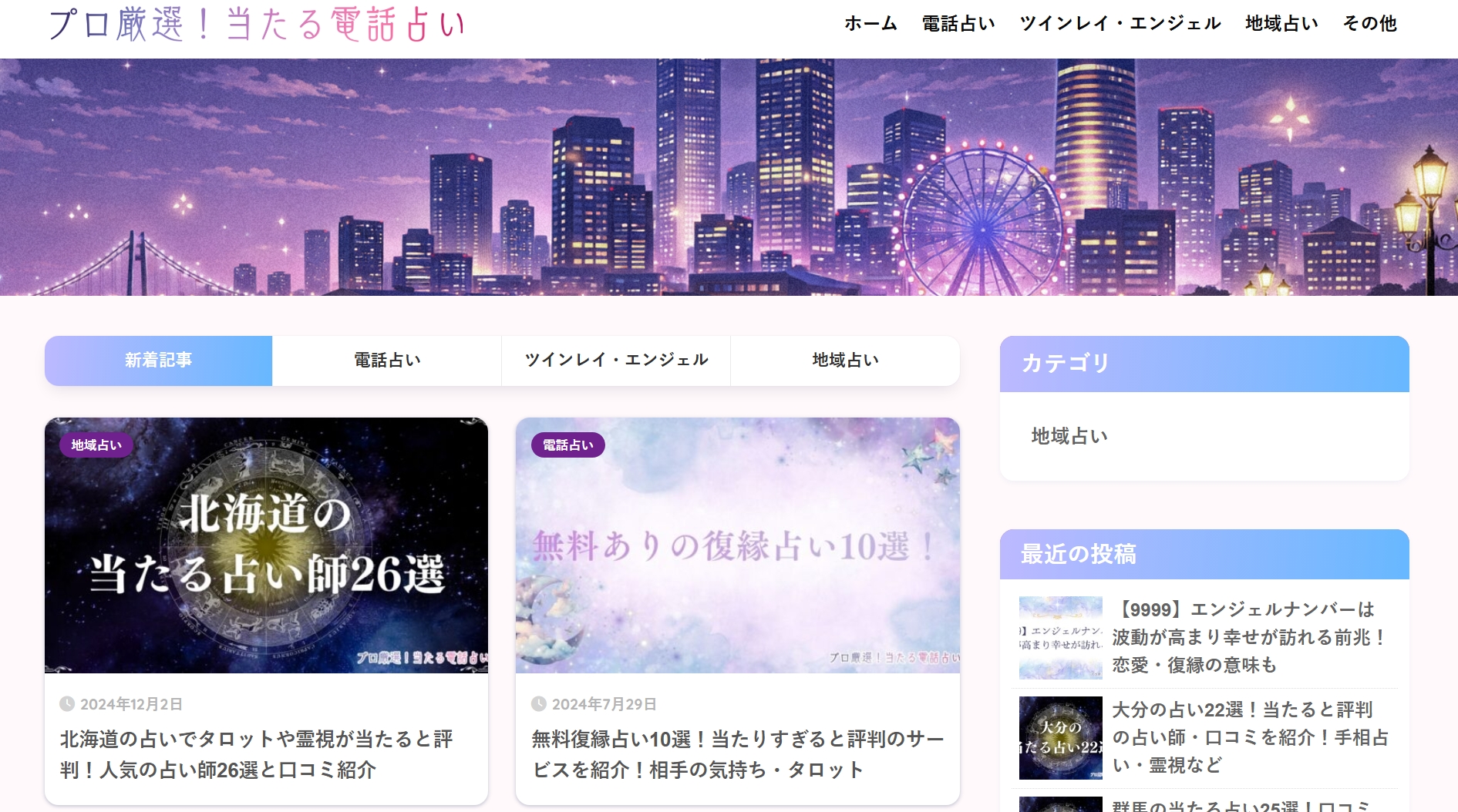 「プロ厳選あ！当たる電話占い」のホームページ スクリーンショット