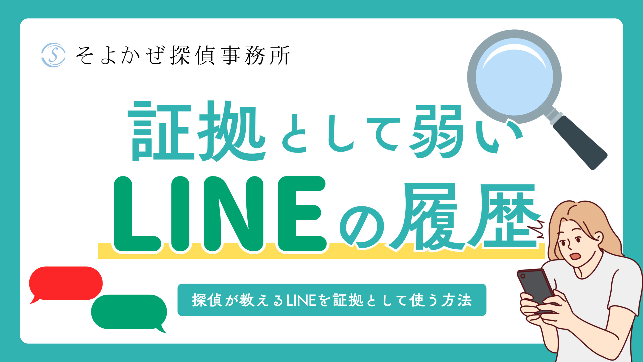 そよかぜ探偵事務所のコラムのヘッダーバナー。「証拠として弱いLINEの履歴」という問いかけ。