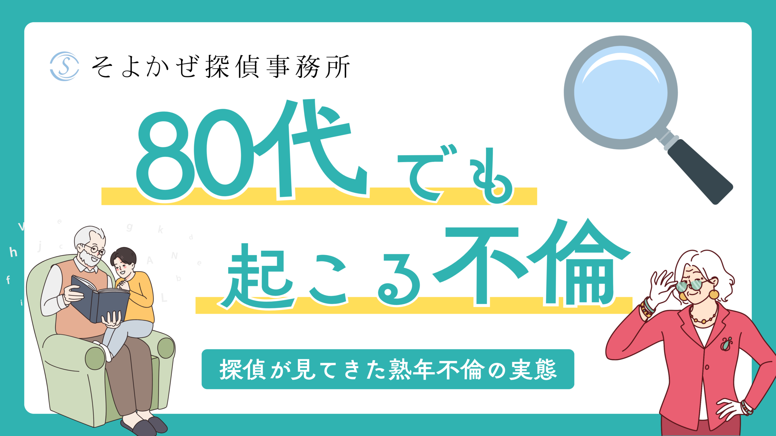 そよかぜ探偵事務所のコラムのヘッダーバナー。「80代でも不倫は起こる？」という問いかけ。