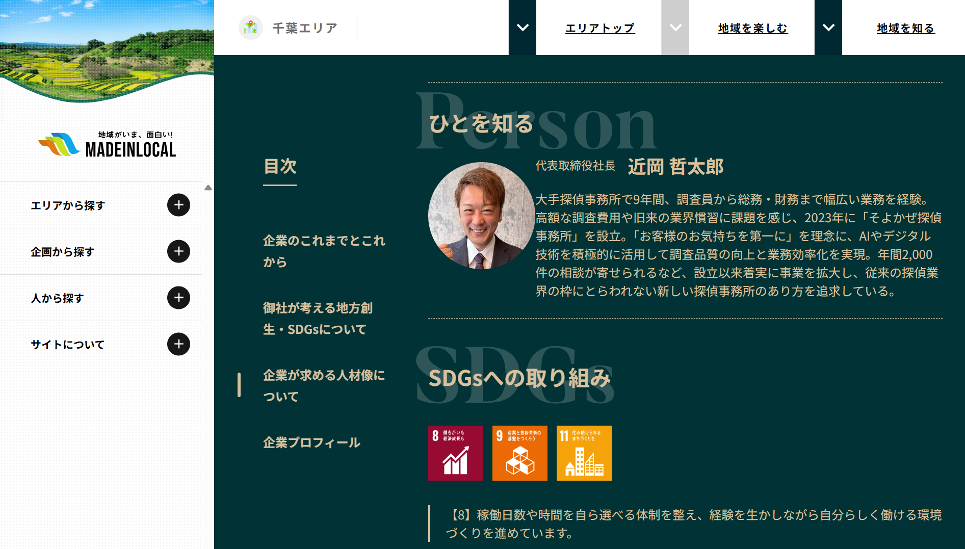 ダークティールのヒーロー部に円形の写真付きで、社長の近岡哲太郎氏と“ひとを知る”の見出しが並ぶ企業紹介ページのセクション。日本語の説明文も含む。