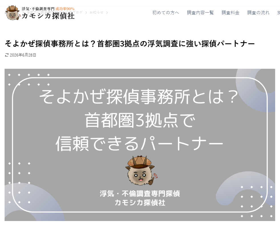 スクリーンショット 2026-07-01 114924 – 浮気・不倫専門の探偵社 そよかぜ探偵事務所 カモシカ探偵社のホームページ スクリーンショット