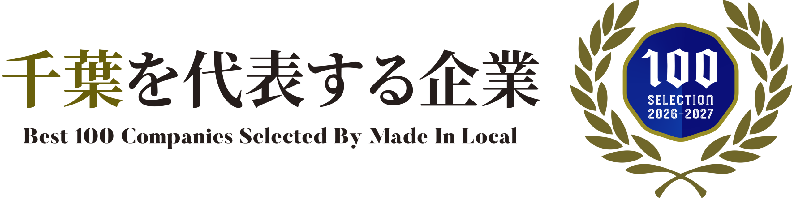 Award seal with a blue 100 SELECTION 2026-2027 badge surrounded by a gold laurel wreath and the text 'Best 100 Companies Selected By Made In Local' (Japanese title beside).