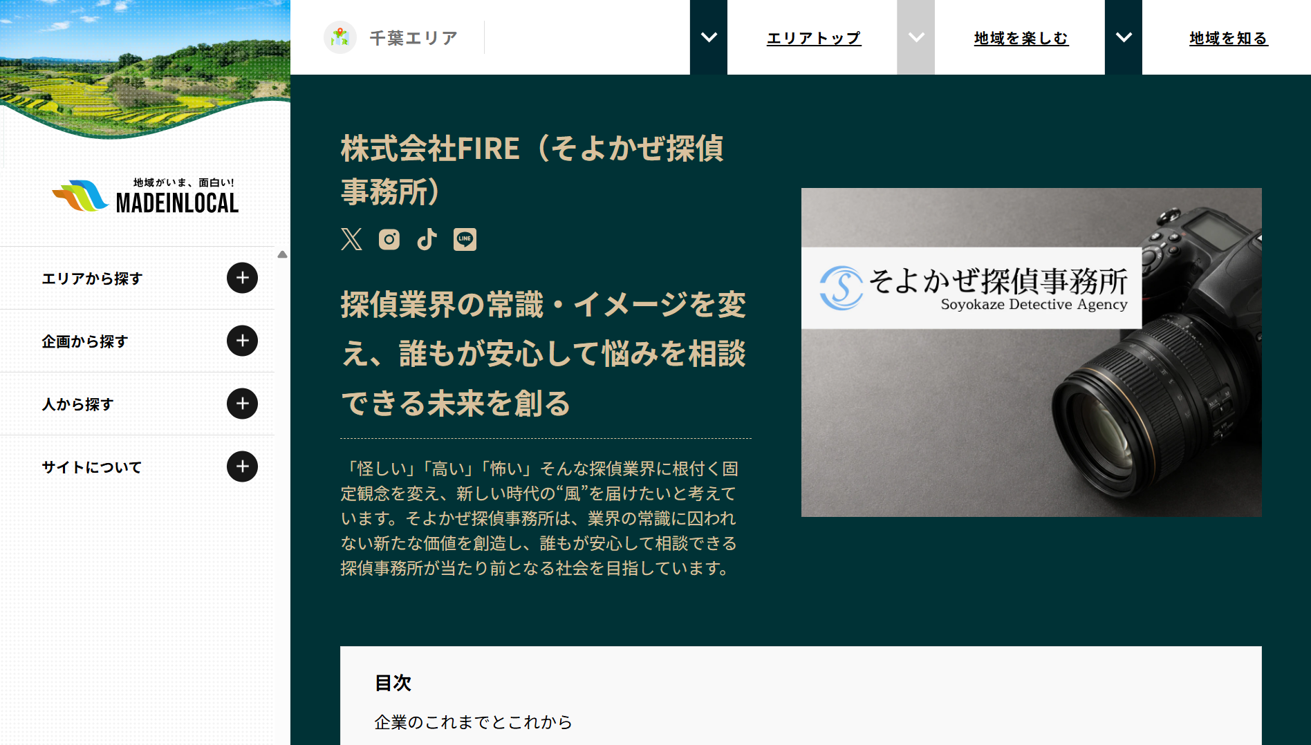 ヒーローセクション: 株式会社FIRE（そよかぜ探偵事務所）と、右側にソヨカゼ探偵事務所のロゴ入りカメラ画像が配置された紹介部