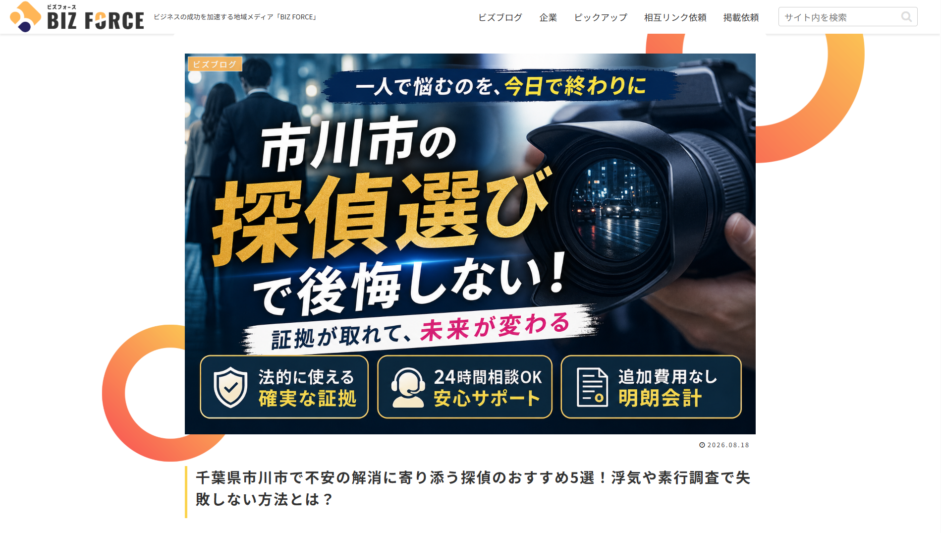 広告バナー：市川市の探偵選びで後悔しない方法を伝えるビジュアル。カメラと夜景を背景に大きな金文字が Feature。