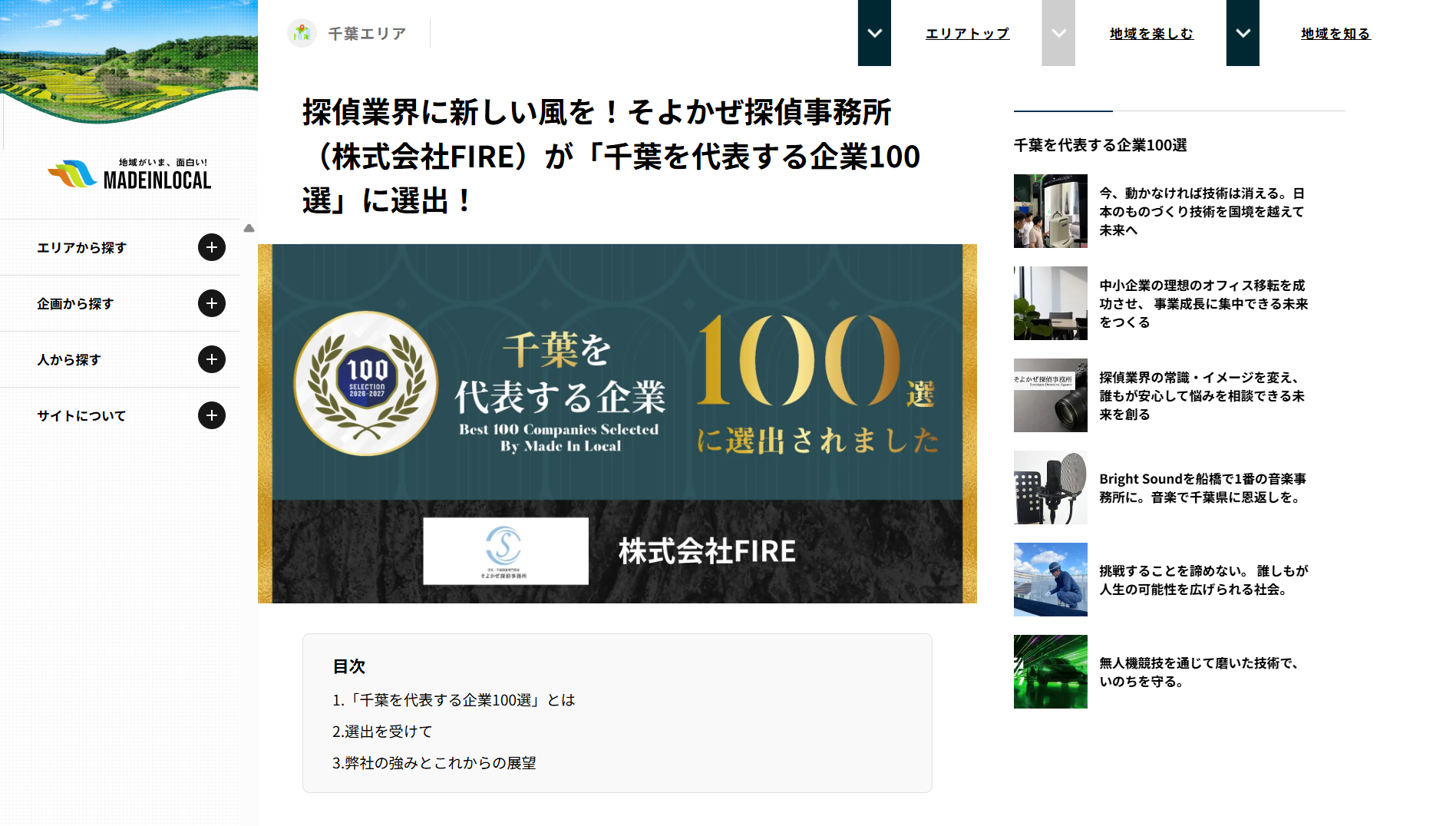 千葉を代表する企業100選に選出されたことを伝える記事ヘッダーバナーの画像。