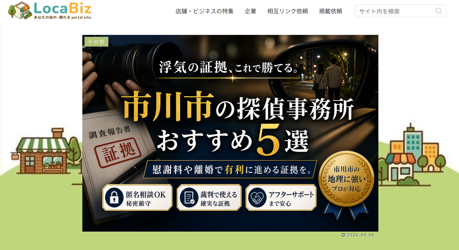 大型広告バナー：市川市の探偵事務所おすすめ5選を紹介する promotional image.