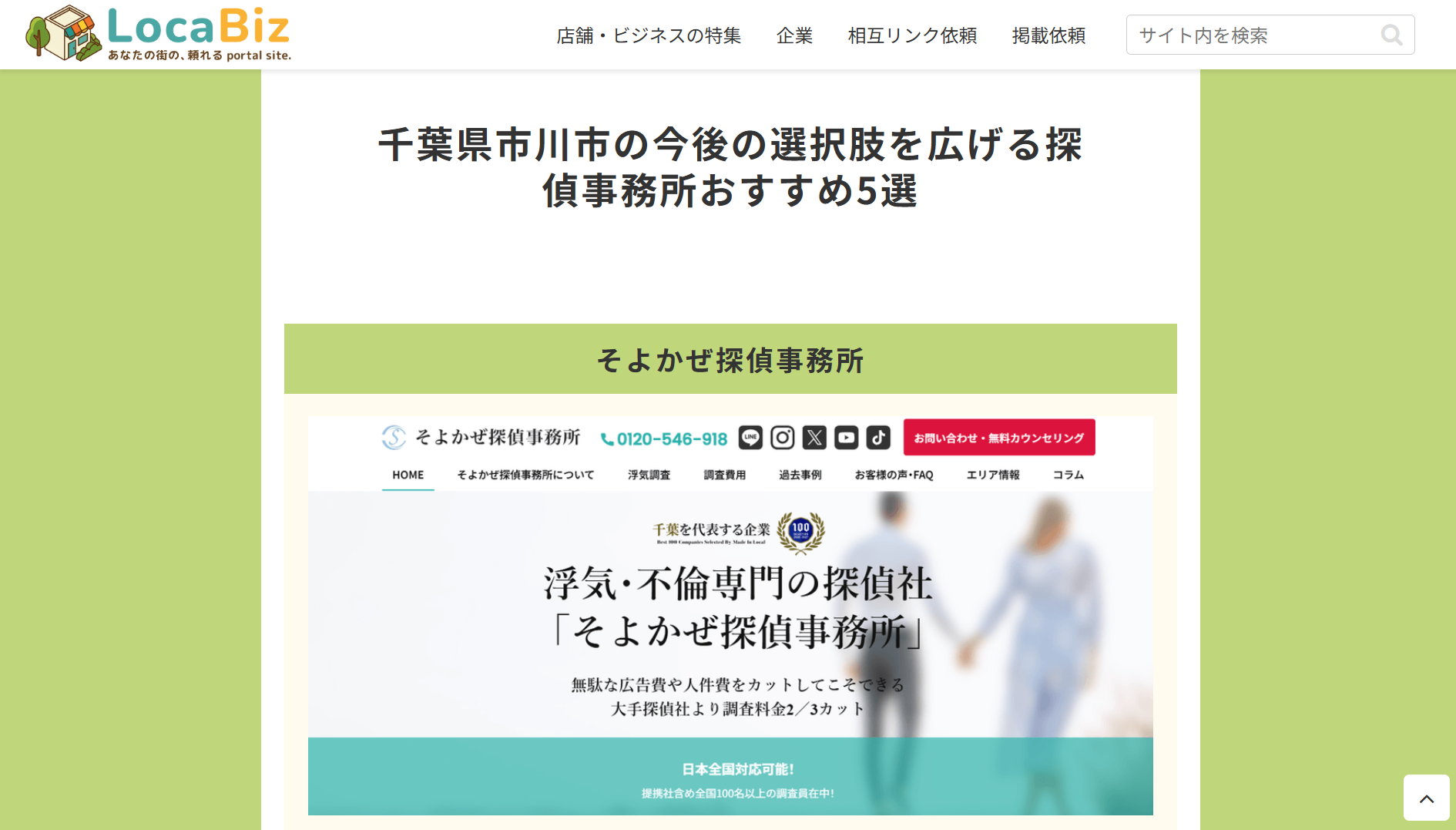 Article hero: Japanese title about expanding options for detective agencies in Ichikawa, Chiba; green highlighted bar reads 'そよかぜ探偵事務所' with a screenshot preview below.