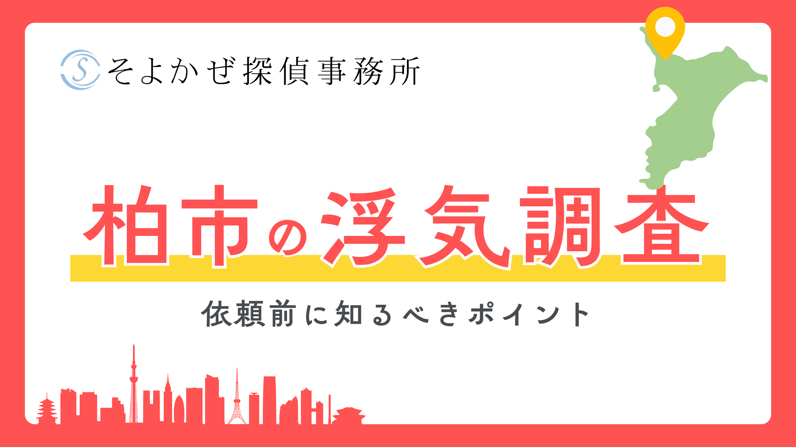 そよかぜ探偵事務所のバナー。柏市の浮気調査の見出しと黄・赤のデザイン、地図ピンと都市のシルエットを含む。