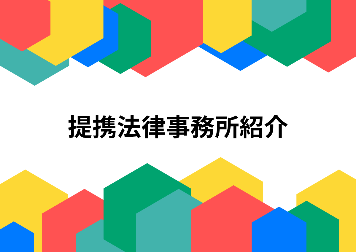 Banner with colorful hexagon shapes around the Japanese title 提携法律事務所紹介, indicating affiliated law firms introduction.