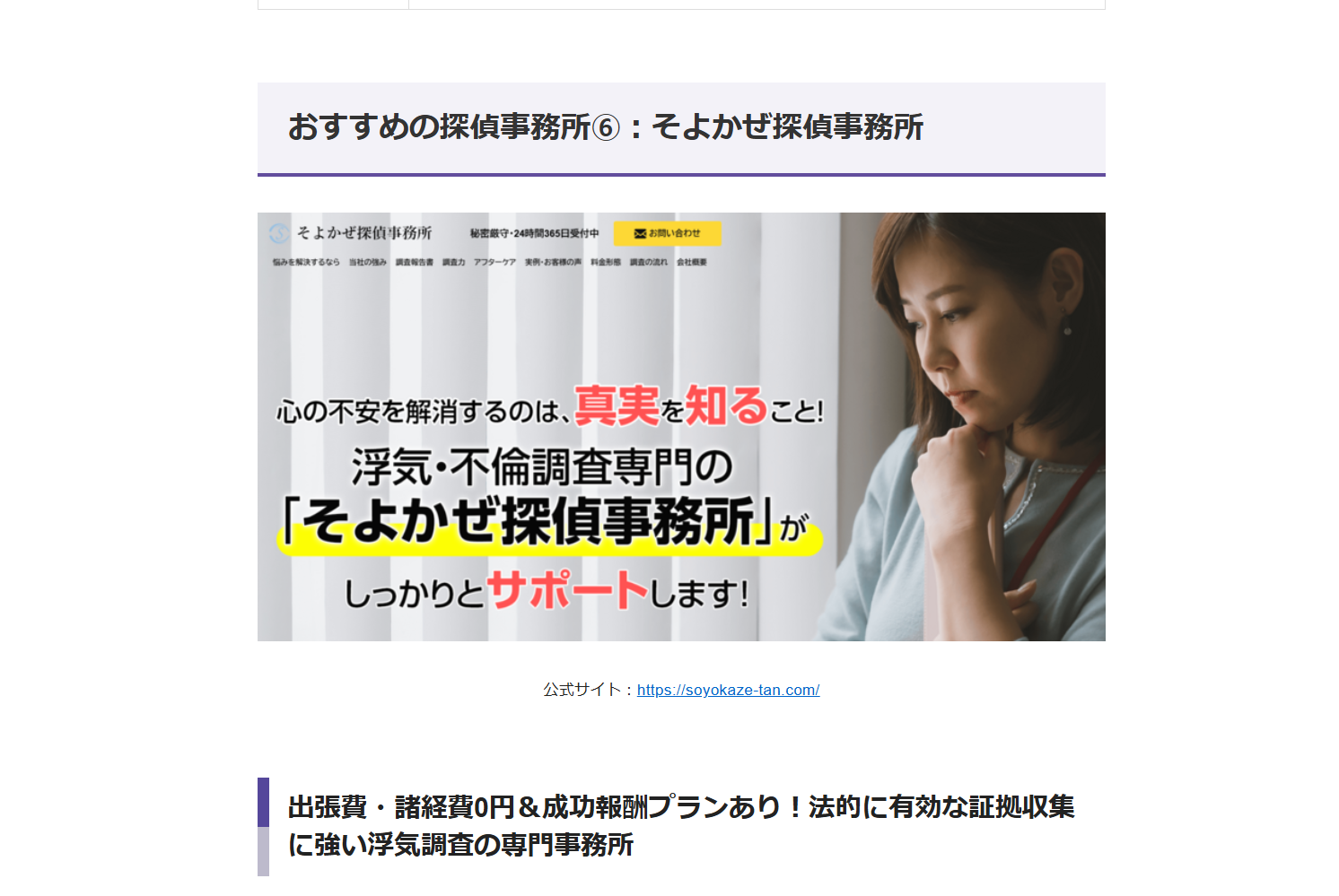 広告バナー: そよかぜ探偵事務所の写真と大きな日本語キャッチコピーが重なる、心の不安を解消する“真実を知ること”を訴求する画像