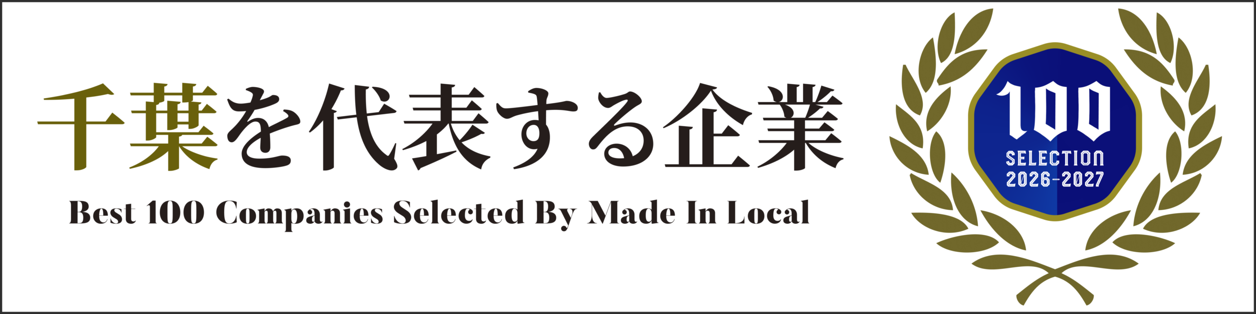 Award banner: Japanese text '千葉を代表する企業' with subtitle 'Best 100 Companies Selected By Made In Local' and a blue '100 SELECTION 2026-2027' badge surrounded by a gold laurel wreath