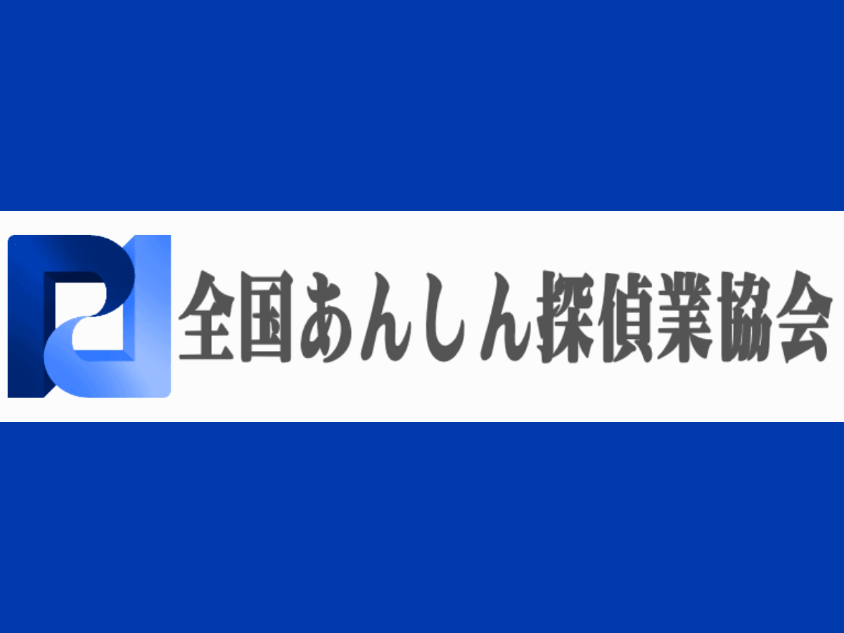 Logo on the left with a blue gradient mark, followed by the Japanese text 全国あんしん探偵業協会 on a white band between blue fields.