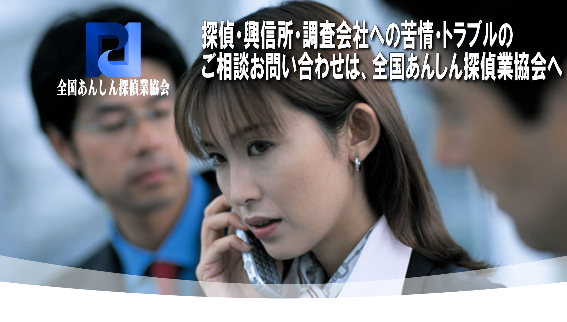 スクリーンショット 2026-09-01 130238 – 浮気・不倫専門の探偵社 そよかぜ探偵事務所 Corporate banner: logo on left and a woman on a headset in the foreground with bold Japanese text across the top (警告・相談の案内) in a blurred office background.