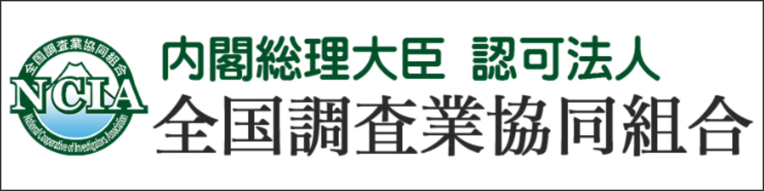 そよかぜ探偵事務所が加入する内閣総理大臣認可法人 全国調査業協同組合のバナー