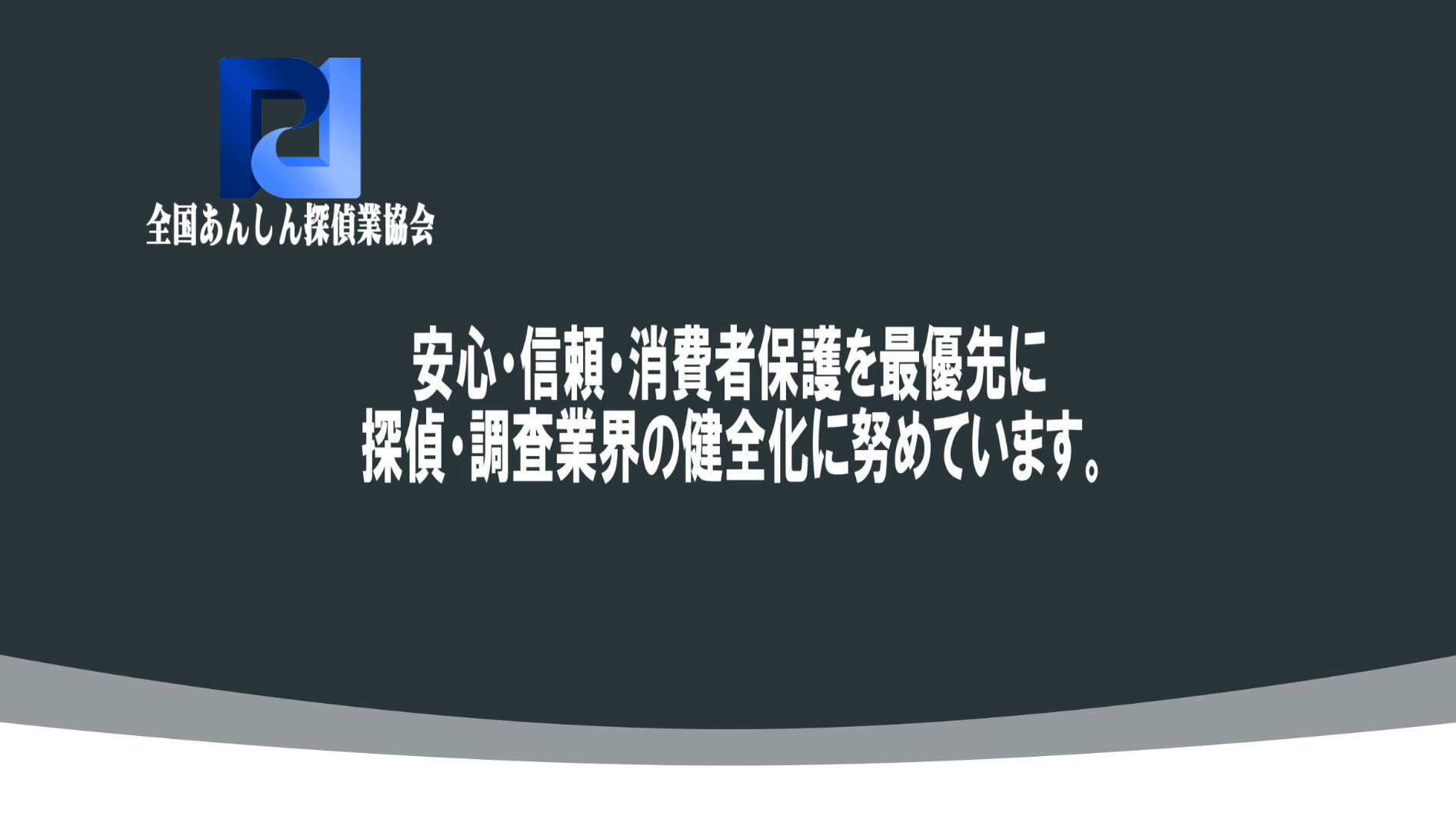 スクリーンショット 2026-09-01 130250 – 浮気・不倫専門の探偵社 そよかぜ探偵事務所 Logo and Japanese banner text for 全国あんしん探偵業協会, with a slogan about prioritizing consumer protection and the integrity of the detective industry.