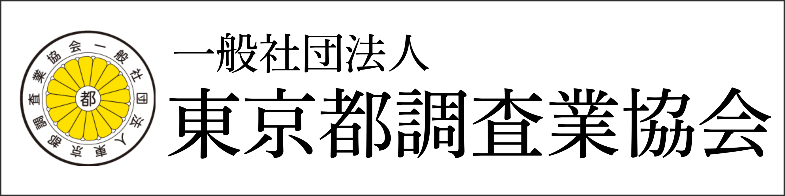 そよかぜ探偵事務所が加入する東京都調査業協会のバナー