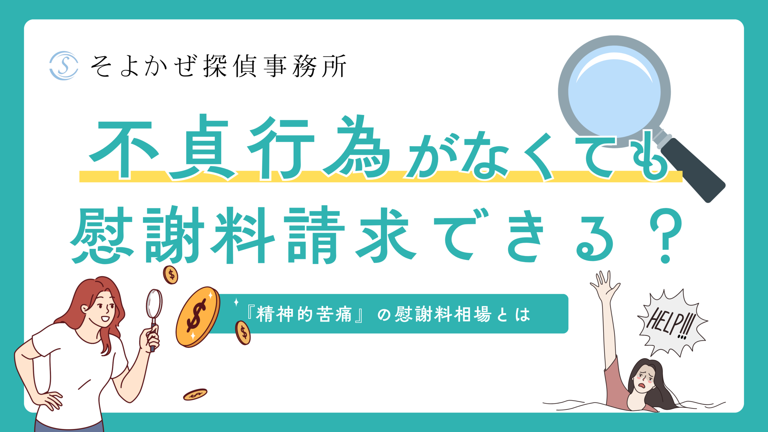 Japanese banner asking, 'Can you claim compensation without wrongdoing?' with a magnifying glass and teal design elements.