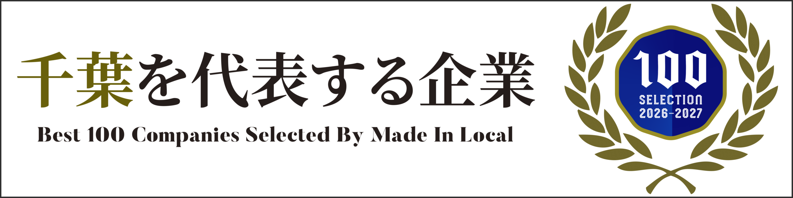 千葉代表100選 hpバナー用 – 浮気・不倫専門の探偵社 そよかぜ探偵事務所 Banner reading '千葉を代表する企業' and 'Best 100 Companies Selected By Made In Local' with a blue '100 SELECTION 2026-2027' badge inside a gold laurel wreath on the right