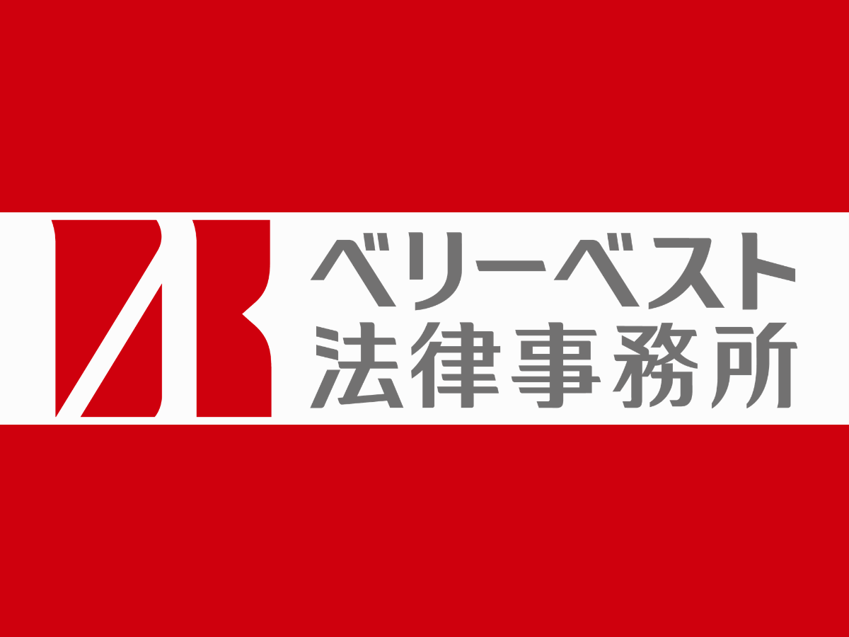Brand banner for ベリーベスト法律事務所 with red background and white stripe.