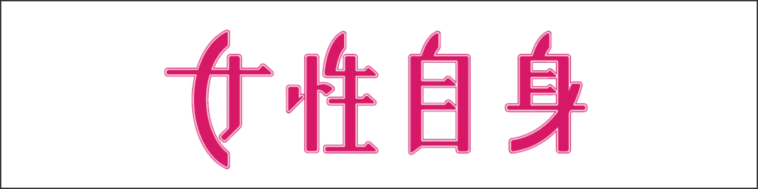 Stylized pink Chinese characters reading 可性自女 (four-character logo)