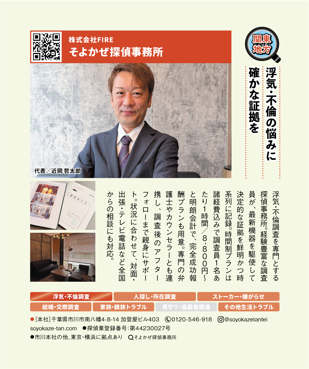 探偵事務所の広告ポスター。スーツの男性の写真とQRコード、事務所名が見える。プライベート調査の案内を伝える情報デザイン。