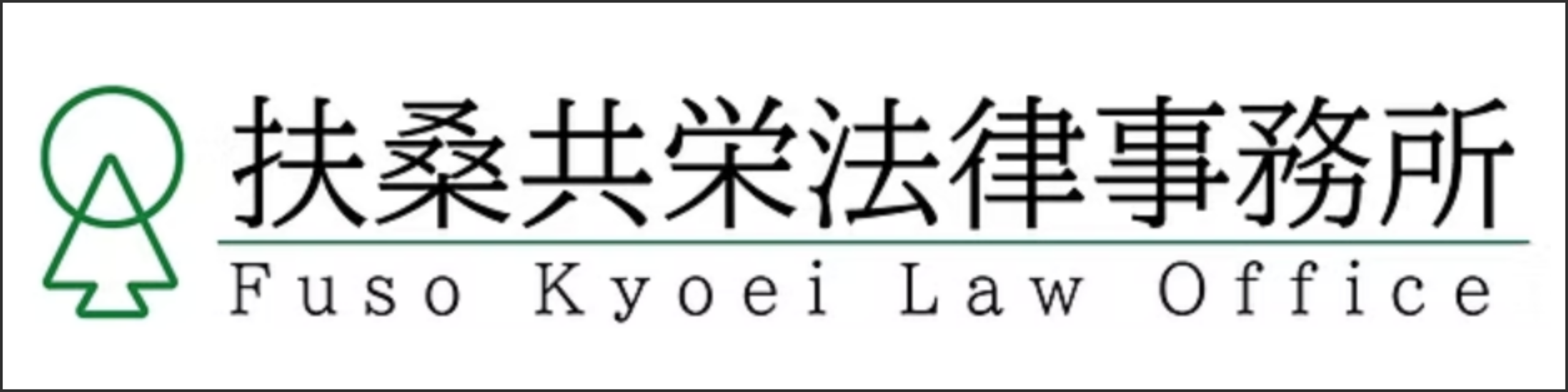 Fuso Kyoei Law Office logo: green tree icon to the left of Japanese company name and the English name underneath.