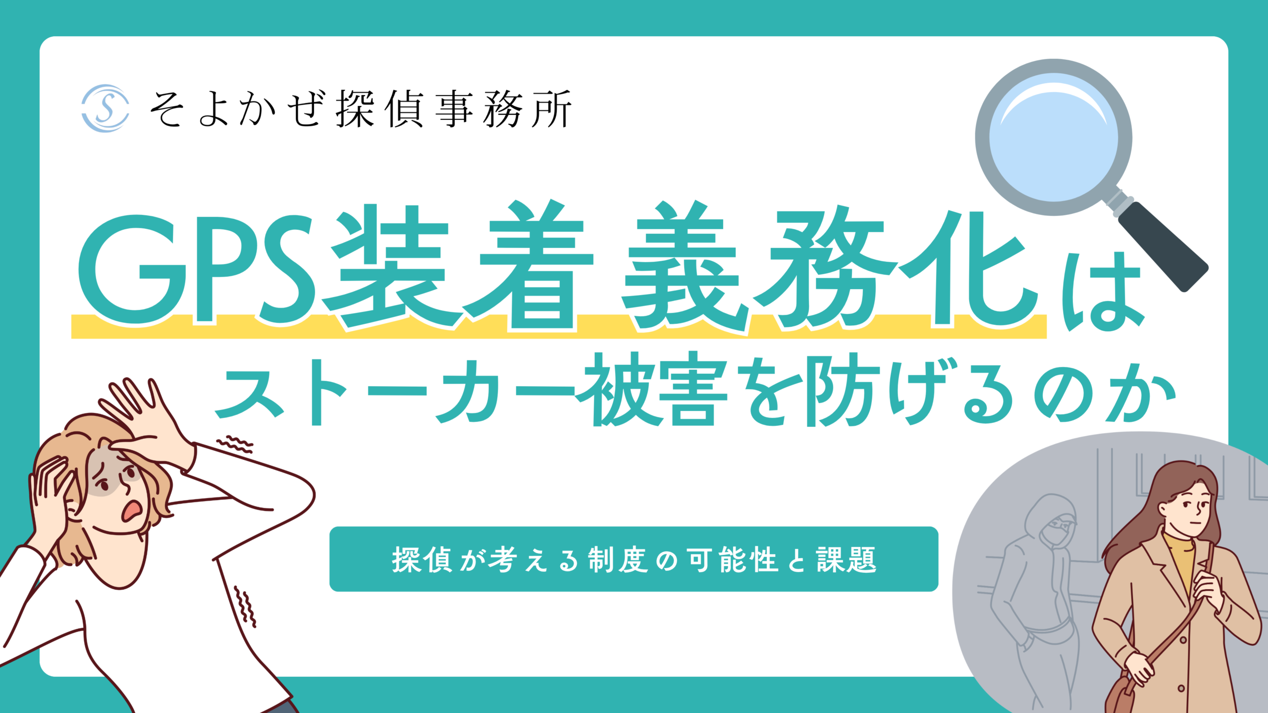 そよかぜ探偵事務所の広告バナー。GPS装着義務化がストーカー被害を防げるかを検討する内容。