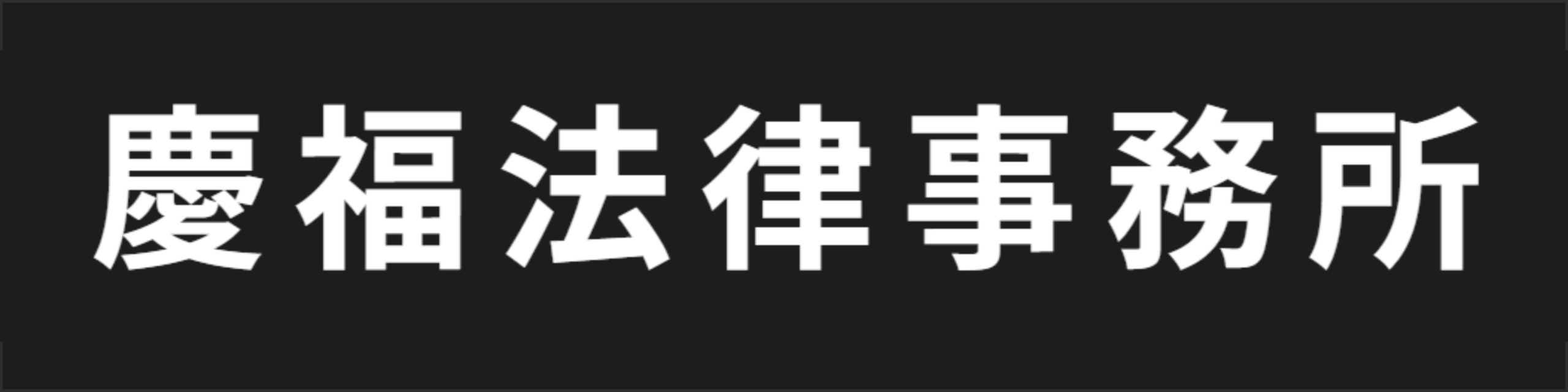Sign reading 慶福法律事務所, a law office name, in white characters on a black background.